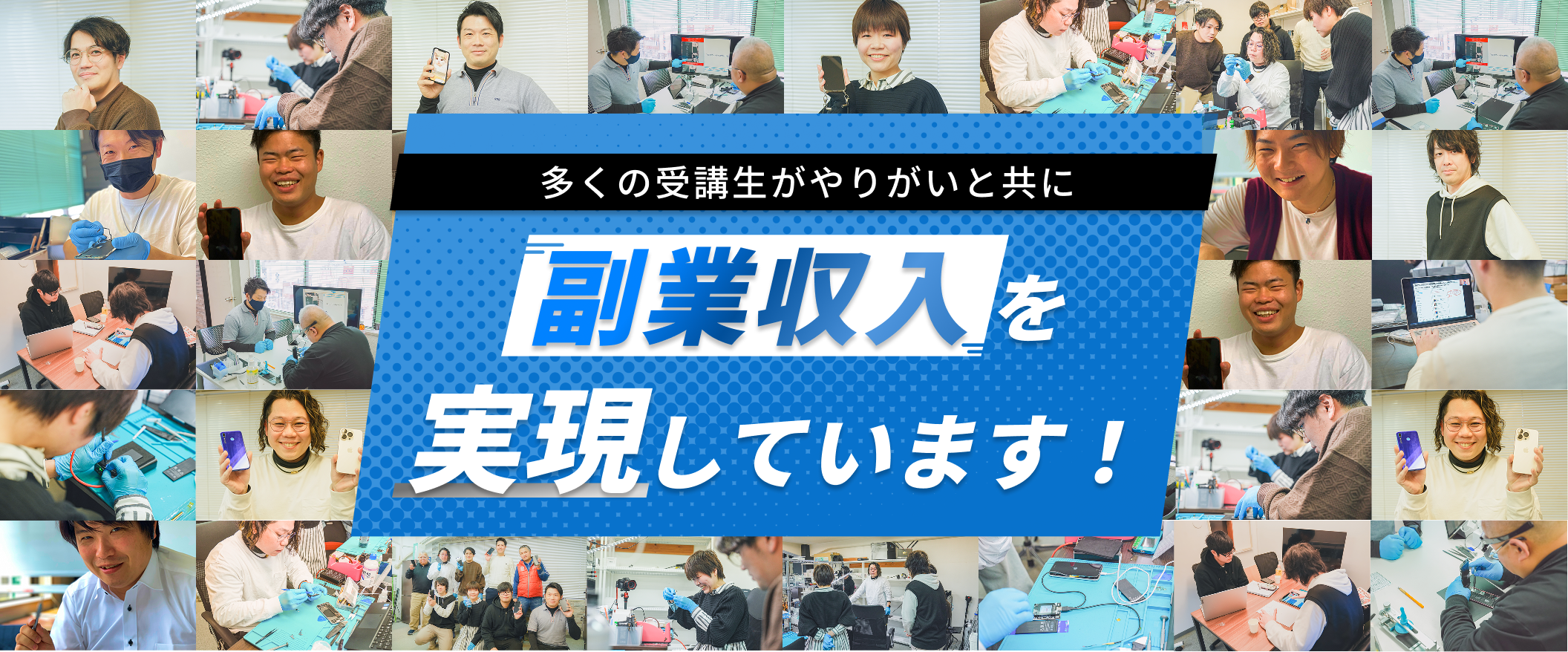 多くの受講生がやりがいと共に副業収入を実現しています!