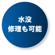 水没修理も可能