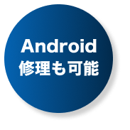Android修理も可能