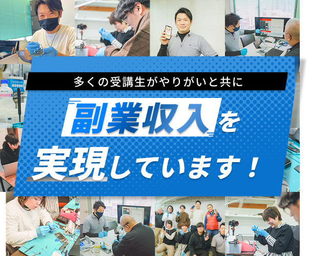 多くの受講生がやりがいと共に副業収入を実現しています!
