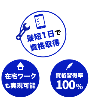 最短1日で資格取得・資格習得率100%・在宅ワークも実現可能