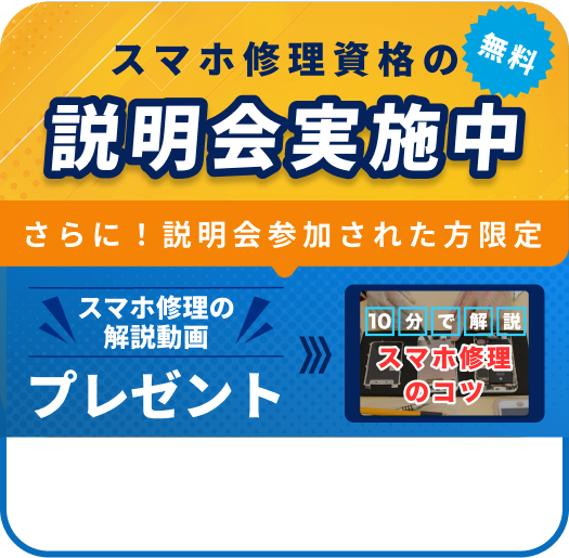 スマホ修理資格の説明会実施中