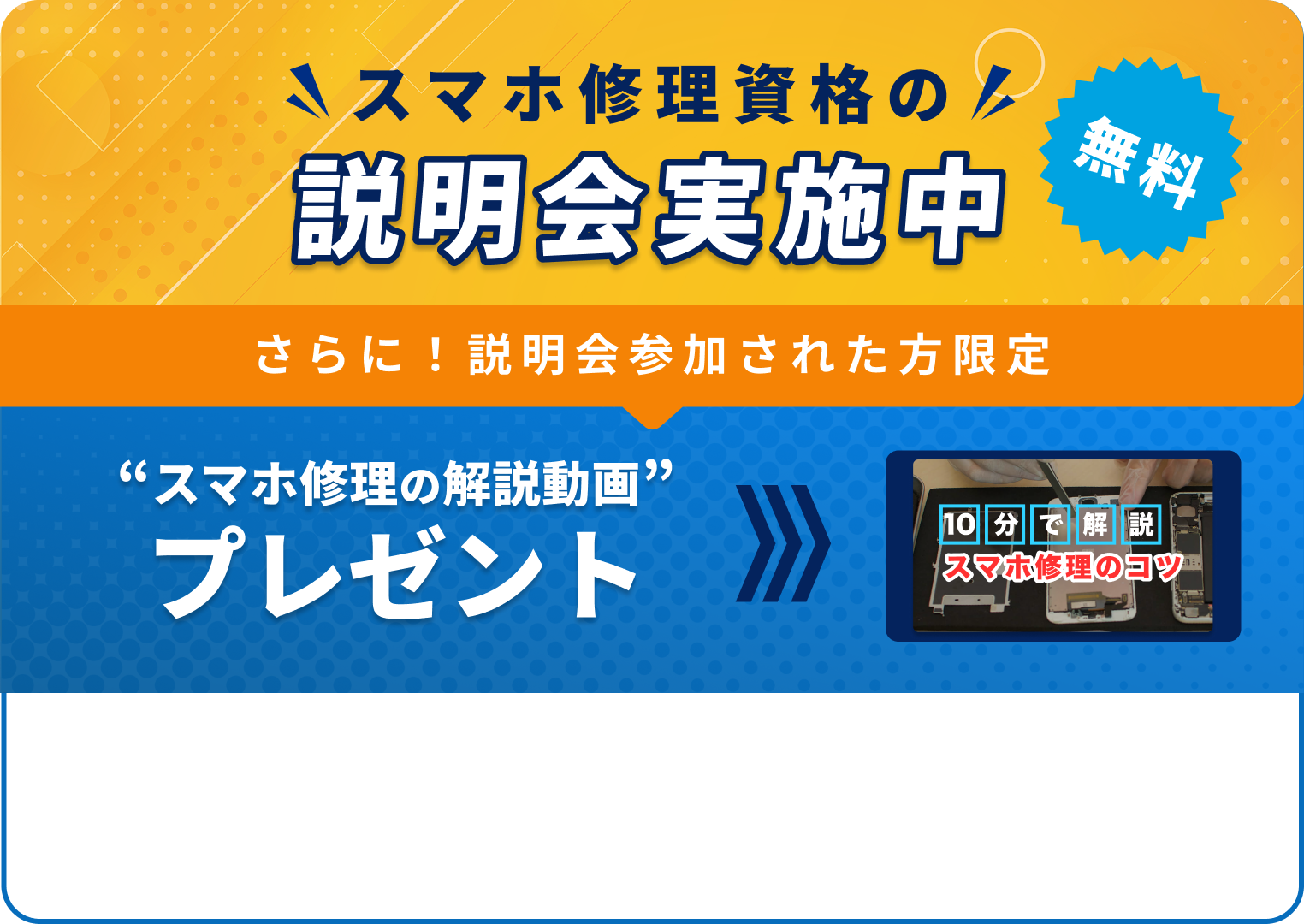 スマホ修理資格の説明会実施中